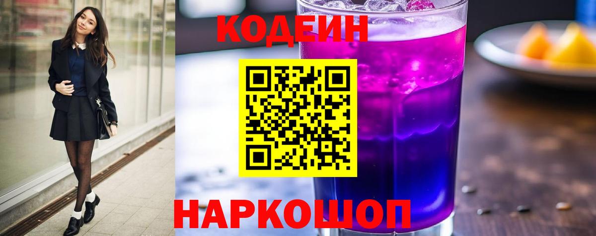Codein Purple Drank  Вход с VPN  Сургут 