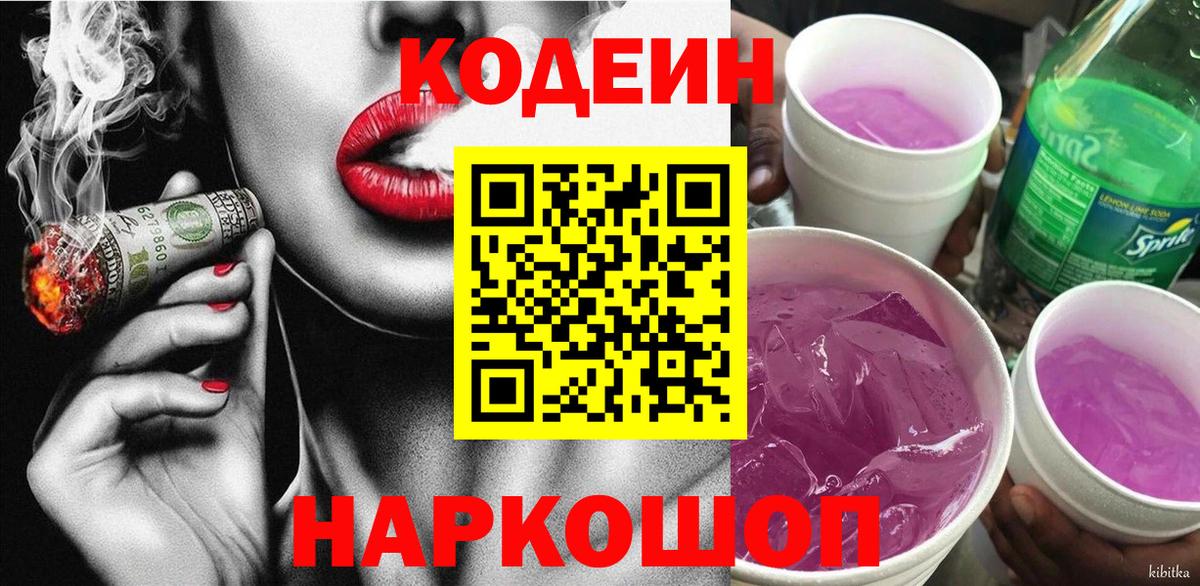Codein напиток Lean (лин) Сургут